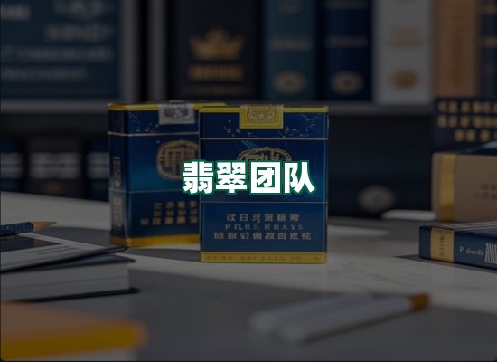 翡翠团队